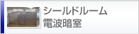 シールドルーム・電波暗室