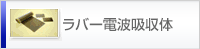 ラバー電波吸収体